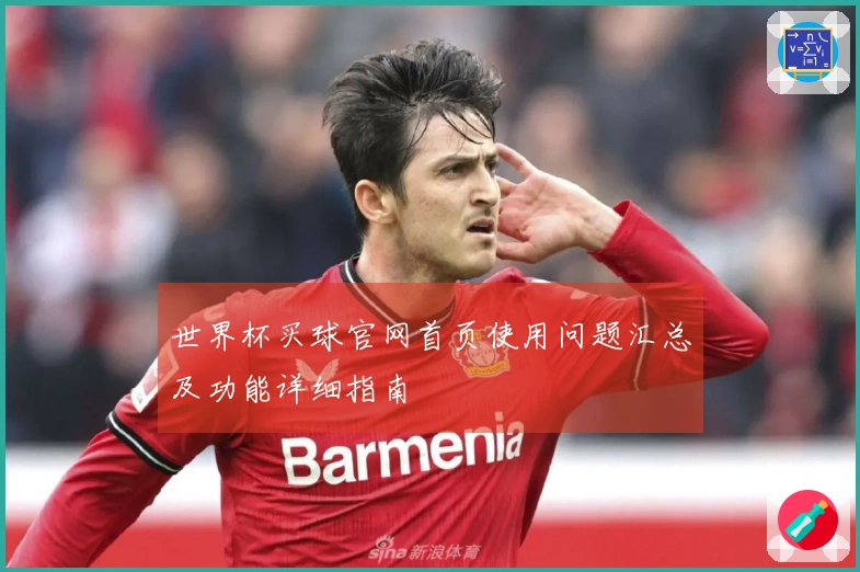 世界杯买球官网首页使用问题汇总及功能详细指南