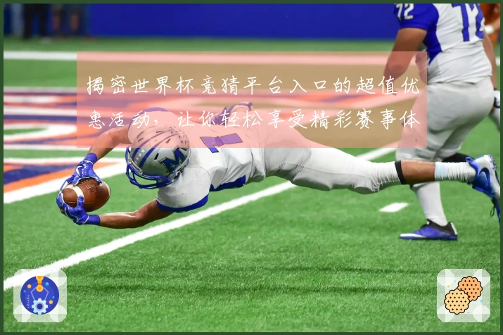 揭密世界杯竞猜平台入口的超值优惠活动，让你轻松享受精彩赛事体验